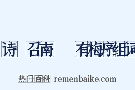 诗·召南·摽有梅序组词是什么意思的图片